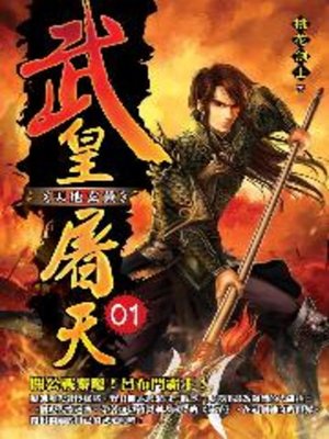 cover image of 武皇屠天01